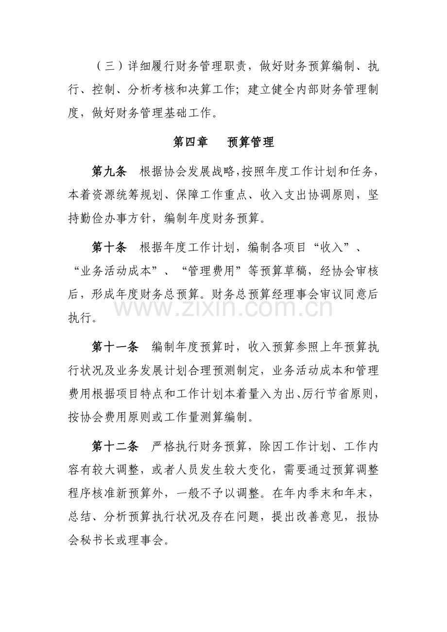 X志愿者协会财务管理制度.doc_第3页