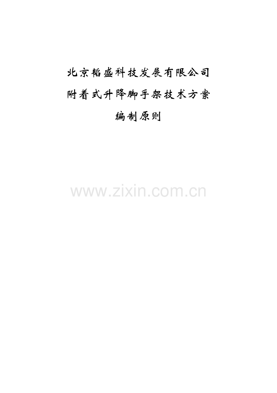 附着式升降脚手架技术方案编制原则.doc_第1页