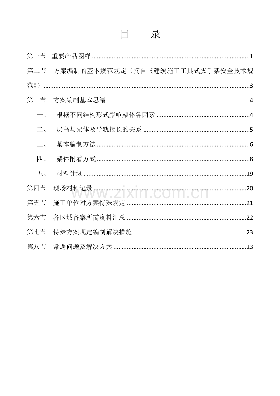 附着式升降脚手架技术方案编制原则.doc_第2页