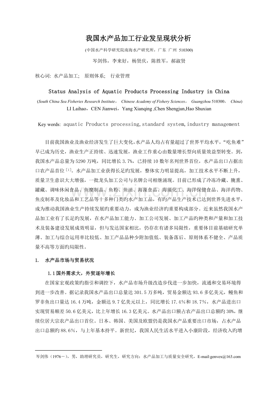 我国水产品加工行业发展现状分析.doc_第1页