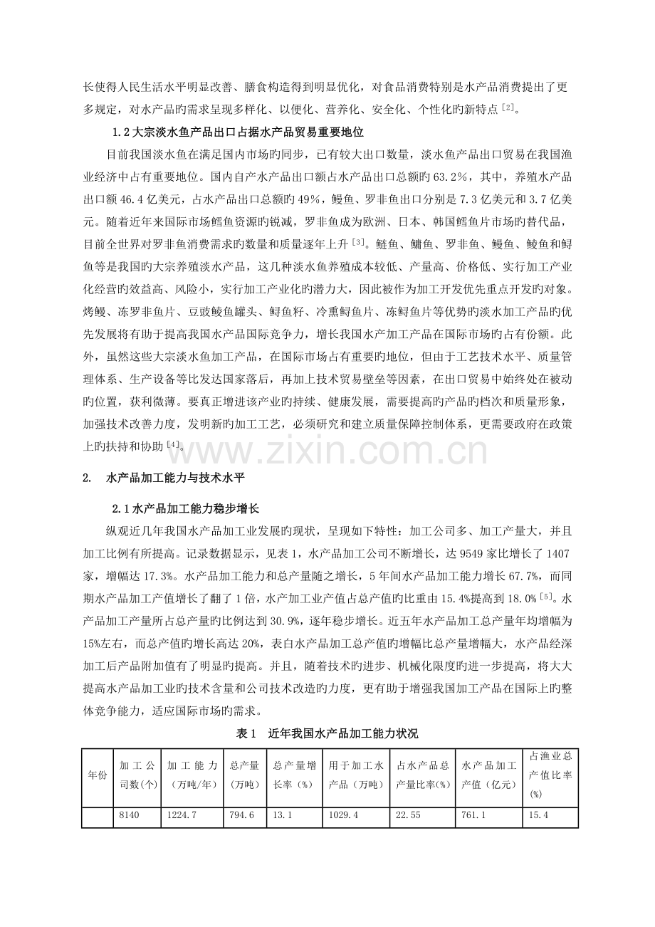 我国水产品加工行业发展现状分析.doc_第2页