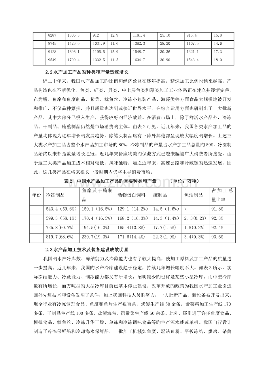 我国水产品加工行业发展现状分析.doc_第3页