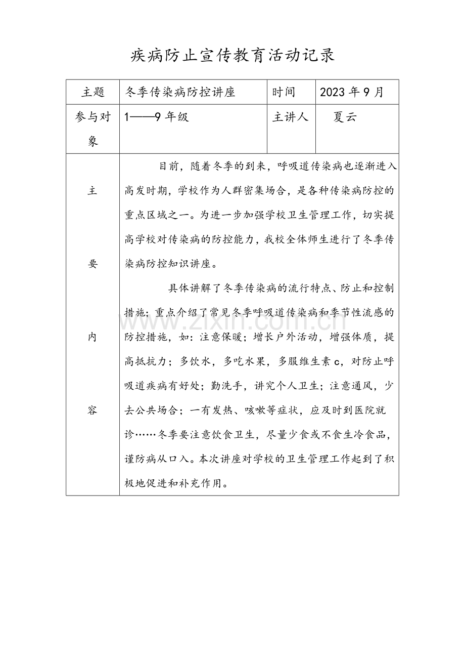 新版疾病预防宣传教育活动记录表2.doc_第1页