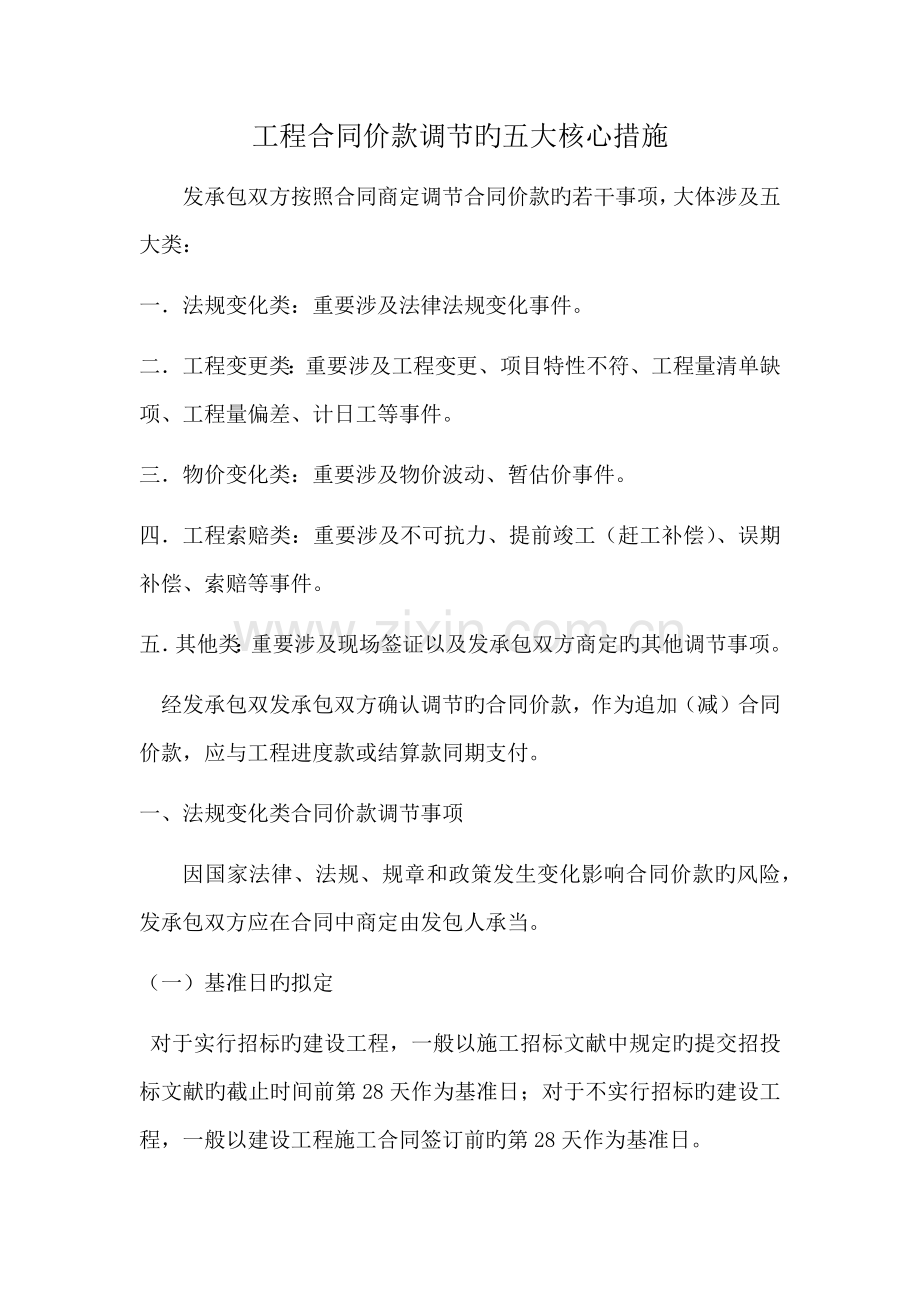 工程合同价款调整的五大关键方法.docx_第1页