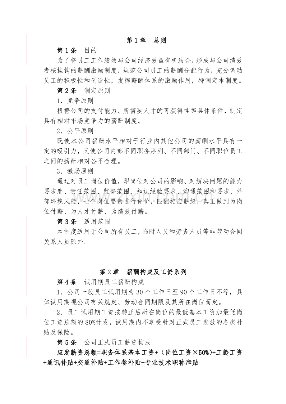 薪酬核算管理制度.docx_第1页