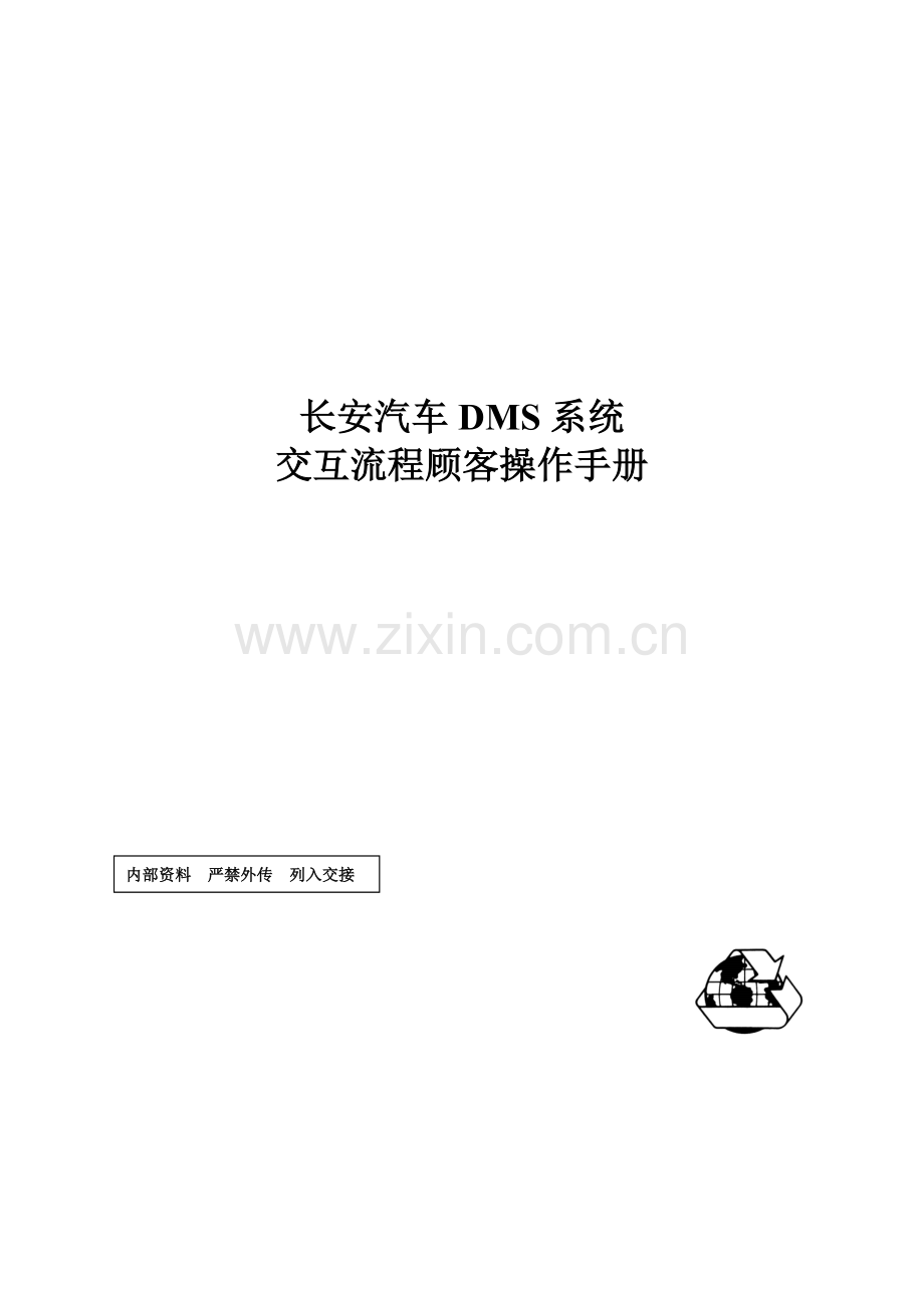 DMS交互业务用户操作手册.doc_第1页