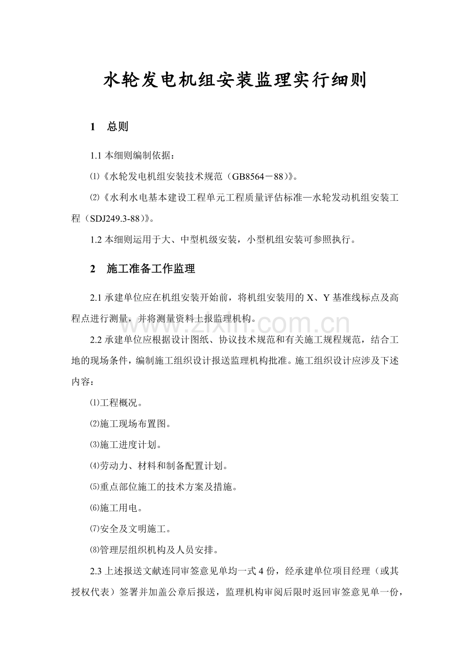 水轮发电机组安装监理实施细则.docx_第1页