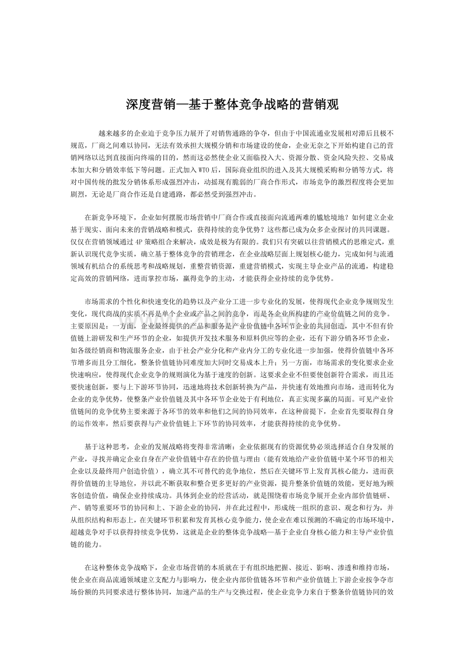 深度营销基于整体竞争战略的营销观.doc_第1页