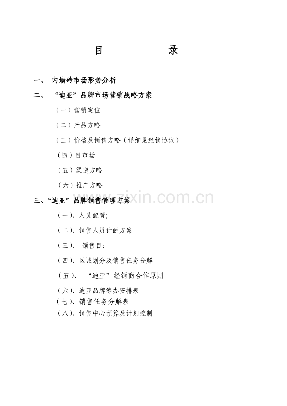 迪亚经营战略规划方案.doc_第2页