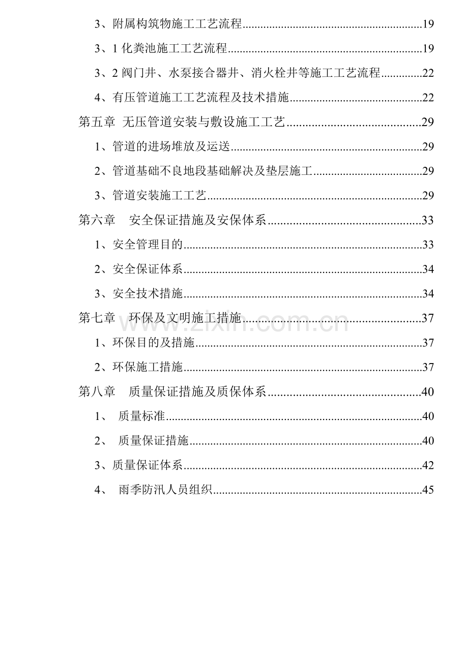 北安河车辆段排水给水热力施工方案.doc_第3页