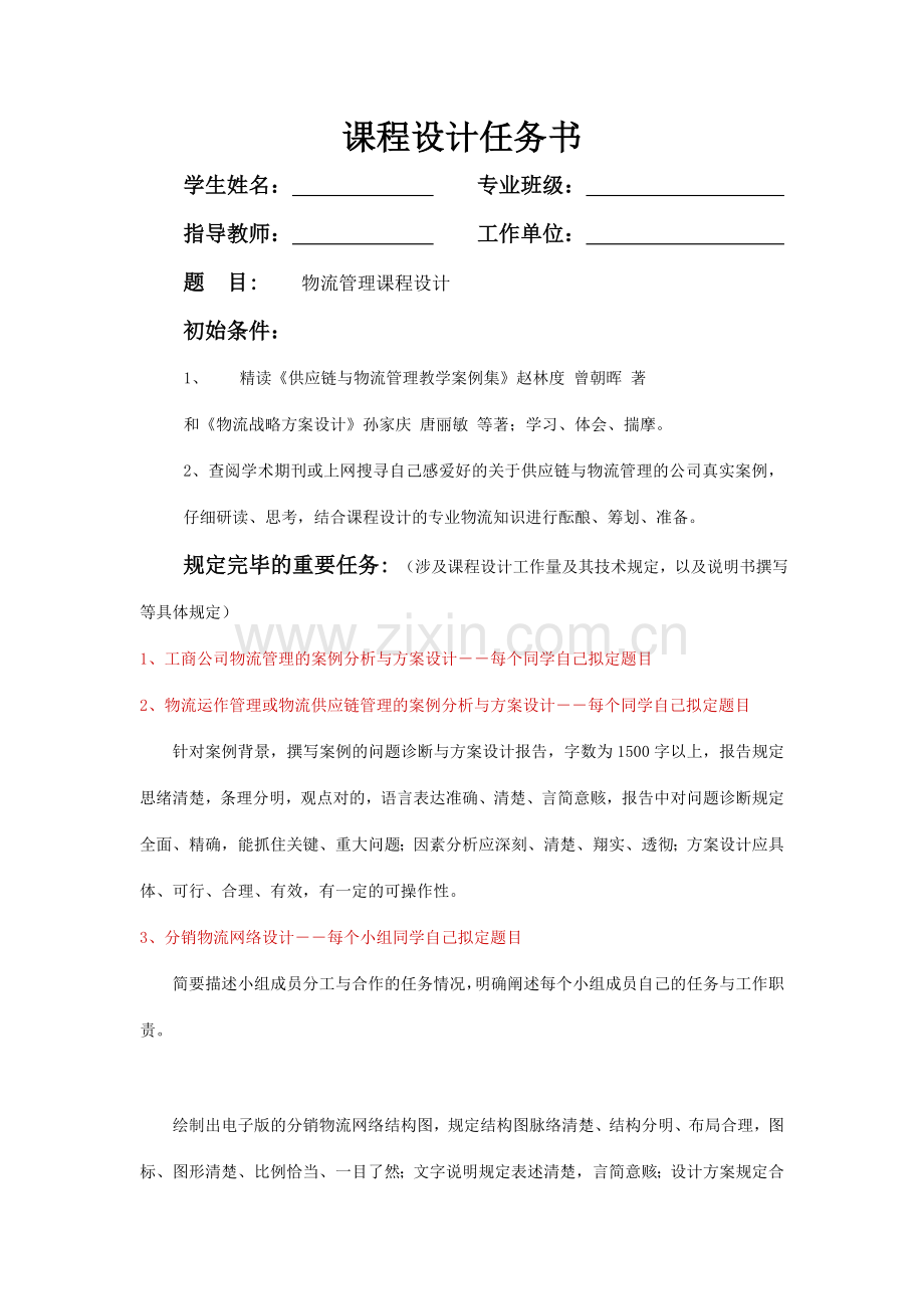 武汉理工大学物流管理课程设计.doc_第2页