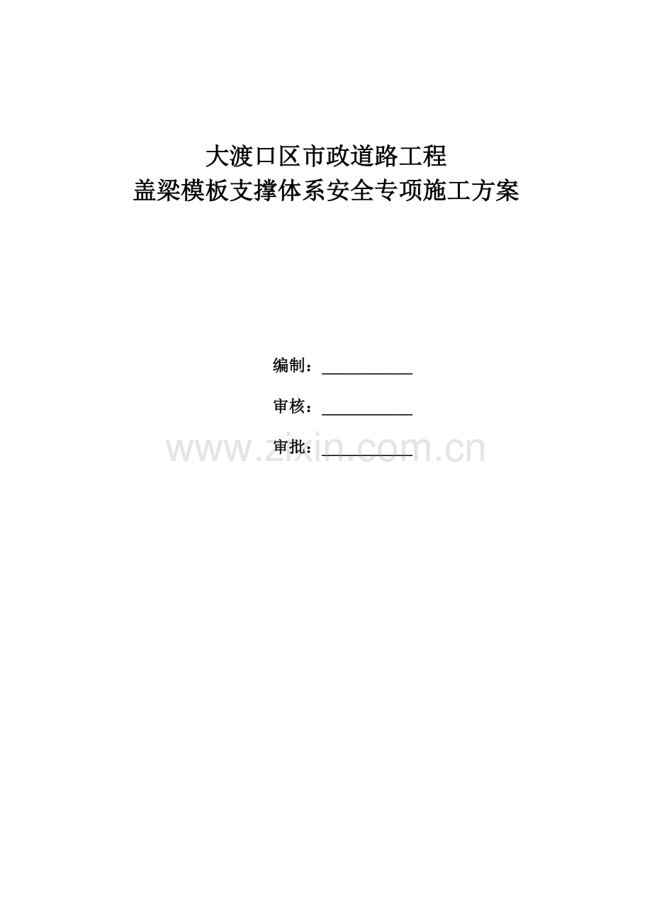 盖梁模板支撑体系安全专项施工方案.docx_第1页