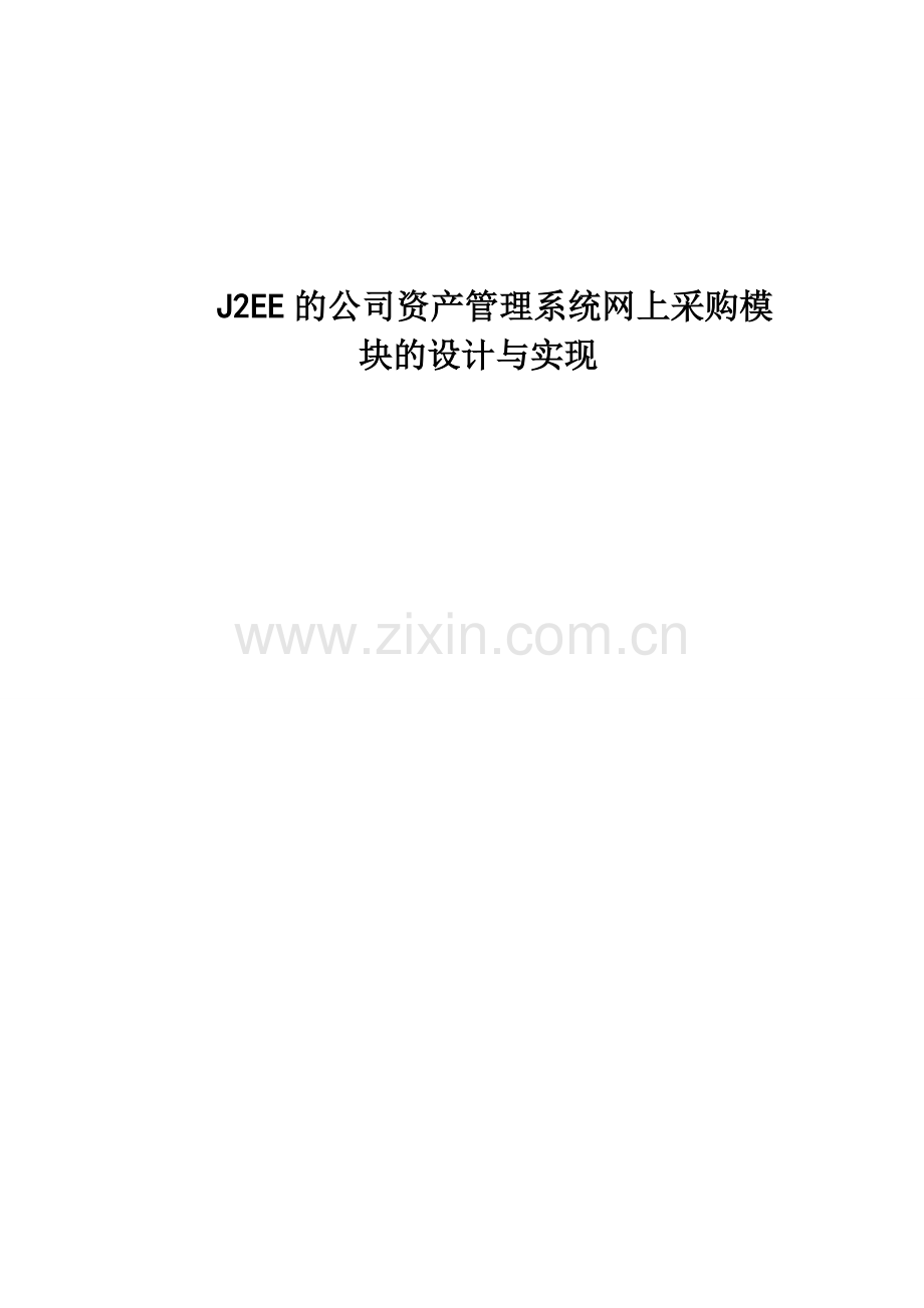 的企业资产管理系统网上采购模块的设计与实现.doc_第1页