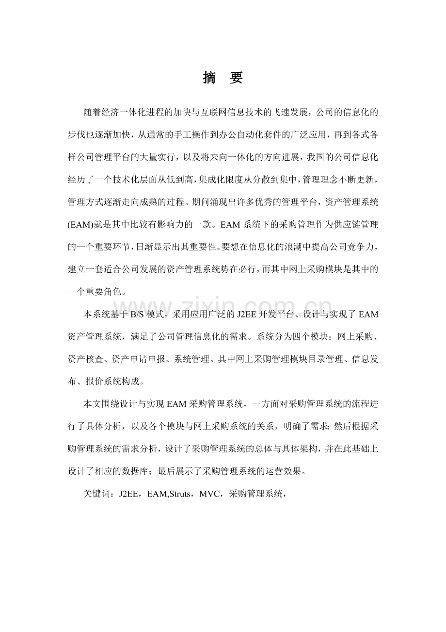 的企业资产管理系统网上采购模块的设计与实现.doc_第2页