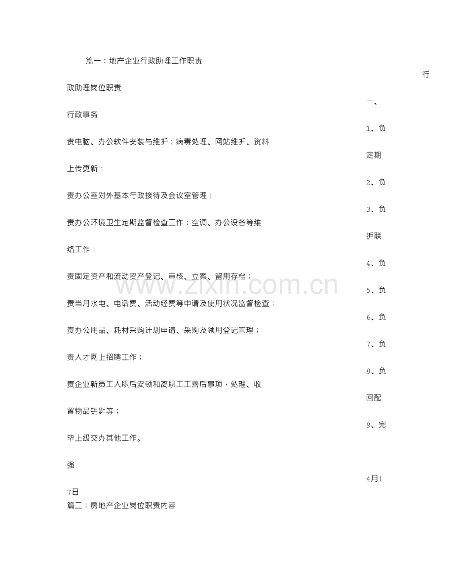 房地产公司行政助理职责.doc_第1页