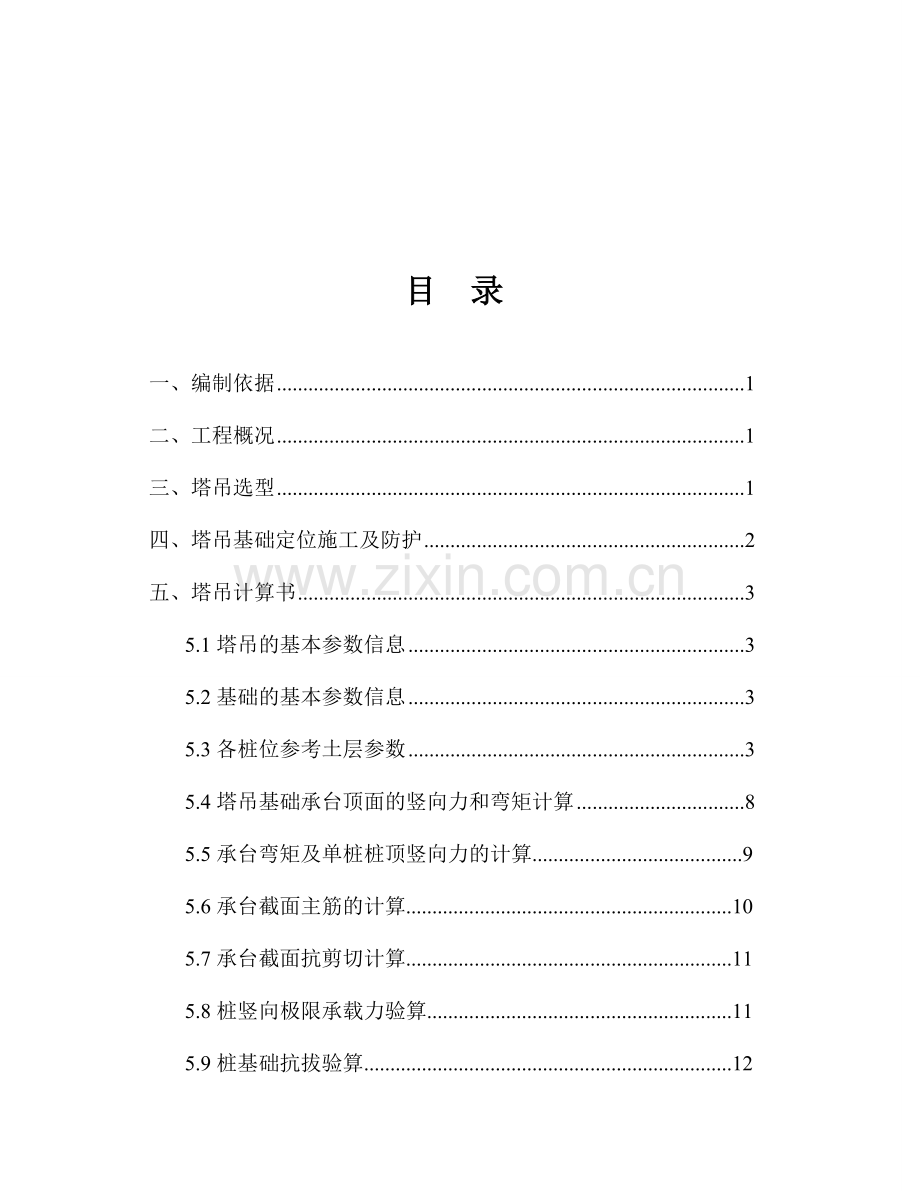 配套用房及办公塔吊桩基础设计施工方案.doc_第2页