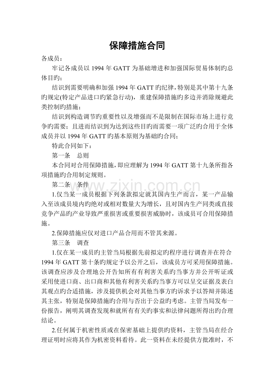 保障措施协议中英对照.doc_第1页