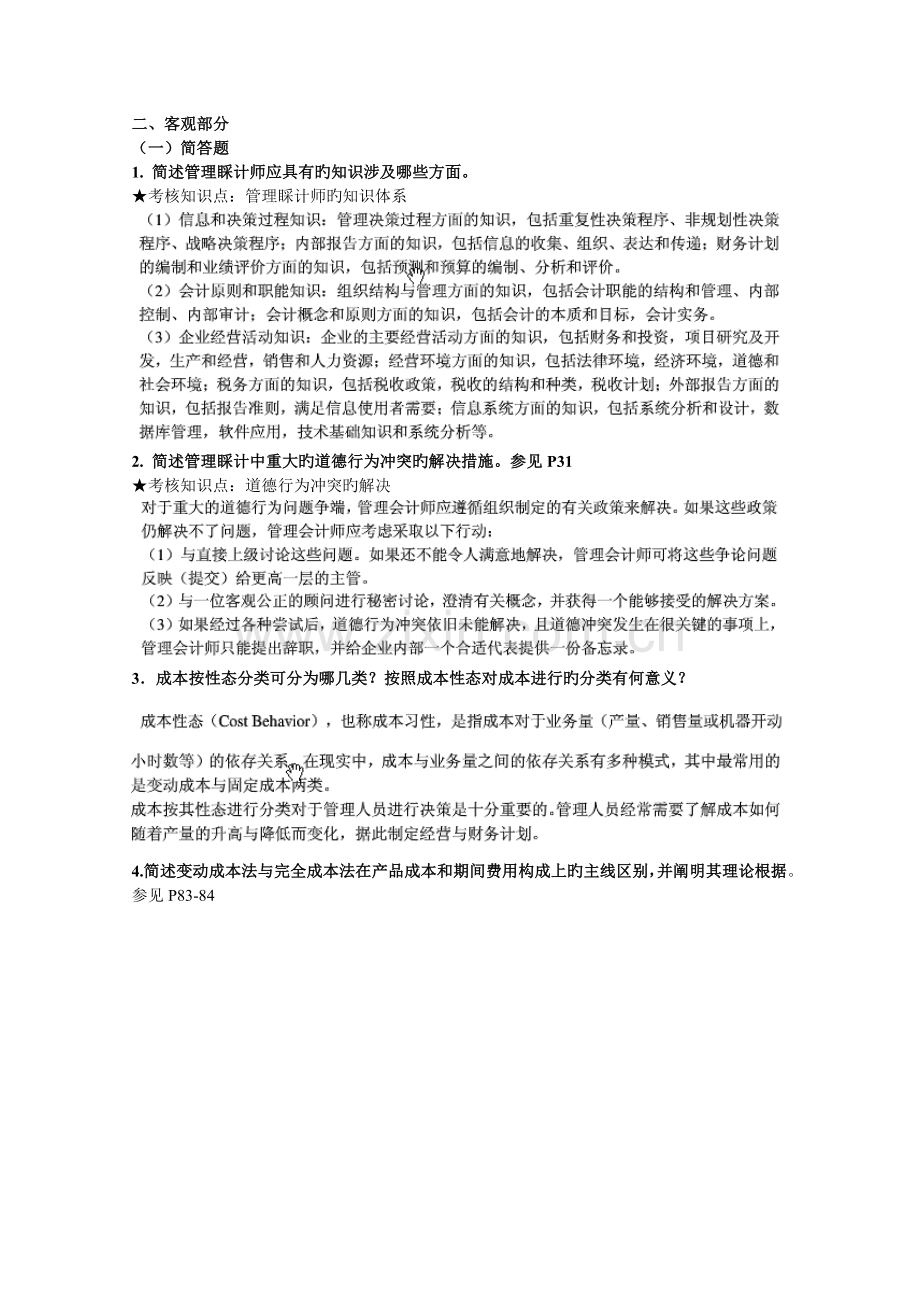 成本与管理会计管理会计.doc_第1页