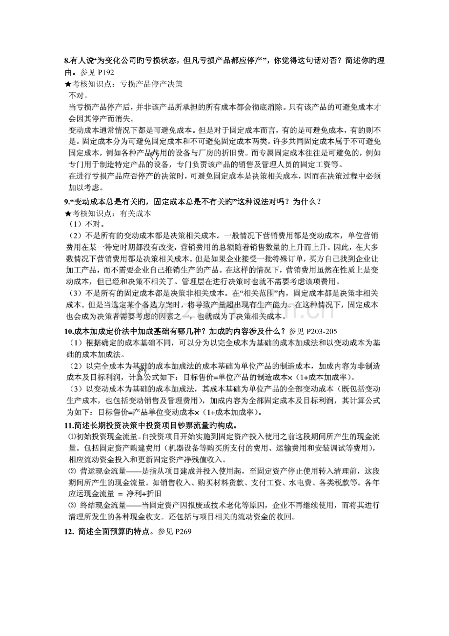 成本与管理会计管理会计.doc_第3页