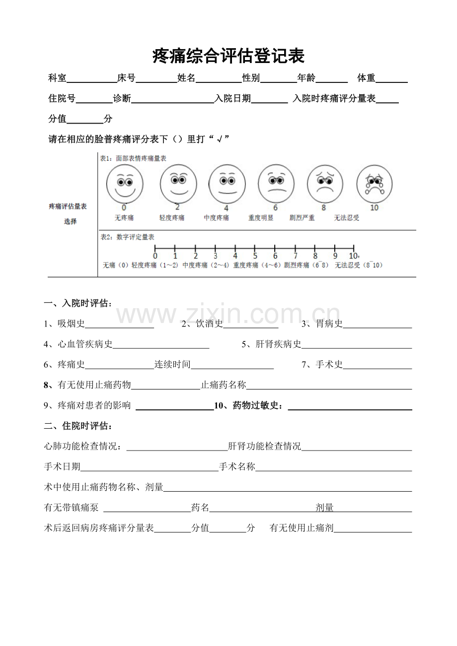 疼痛综合评估记录表.doc_第1页