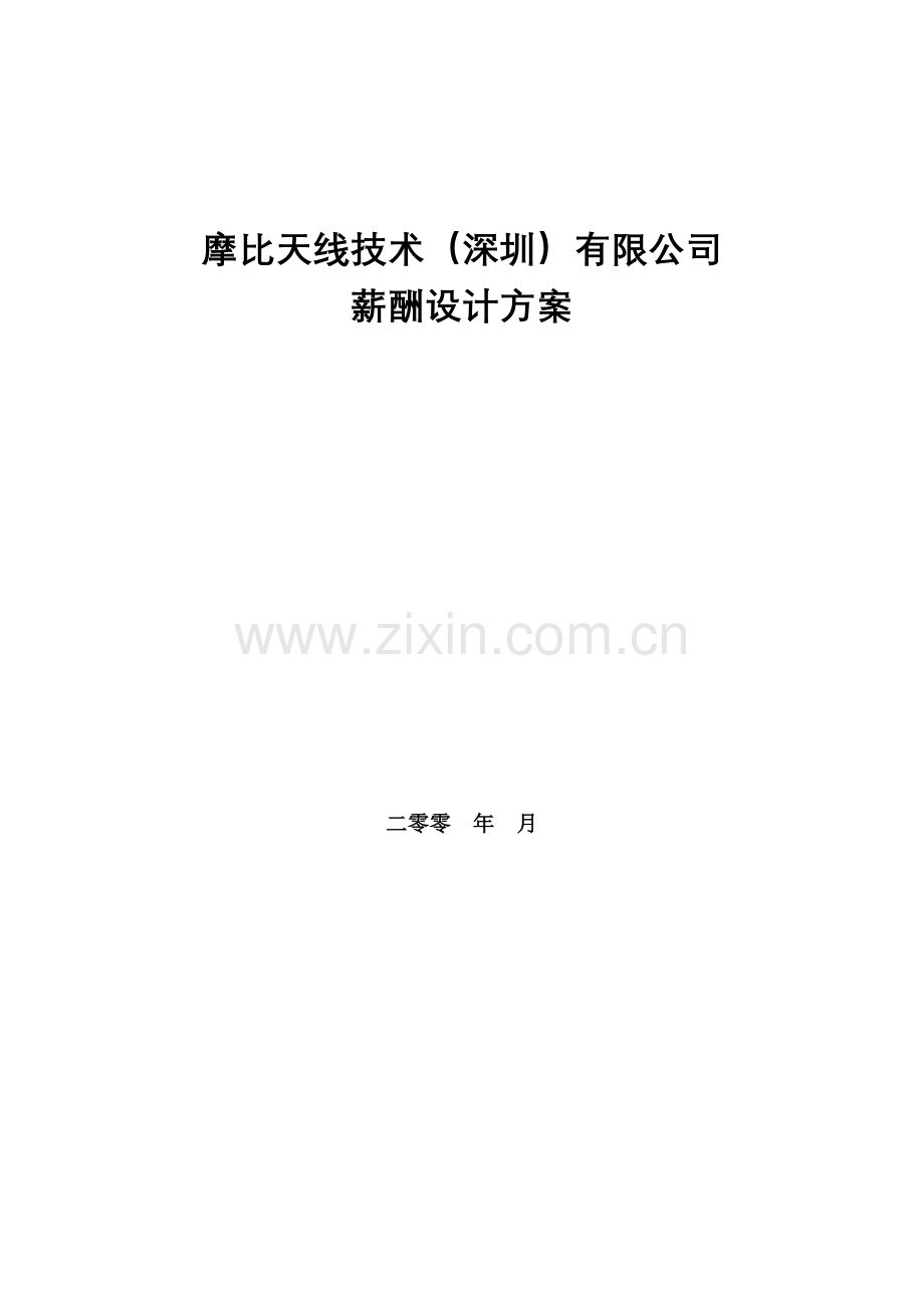 公司薪酬管理制度宝典.doc_第1页