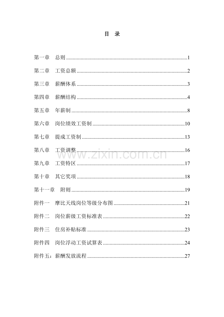 公司薪酬管理制度宝典.doc_第2页