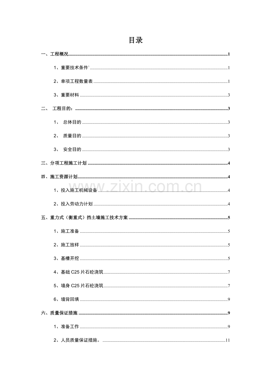 重力式衡重式挡土墙施工方案.doc_第1页