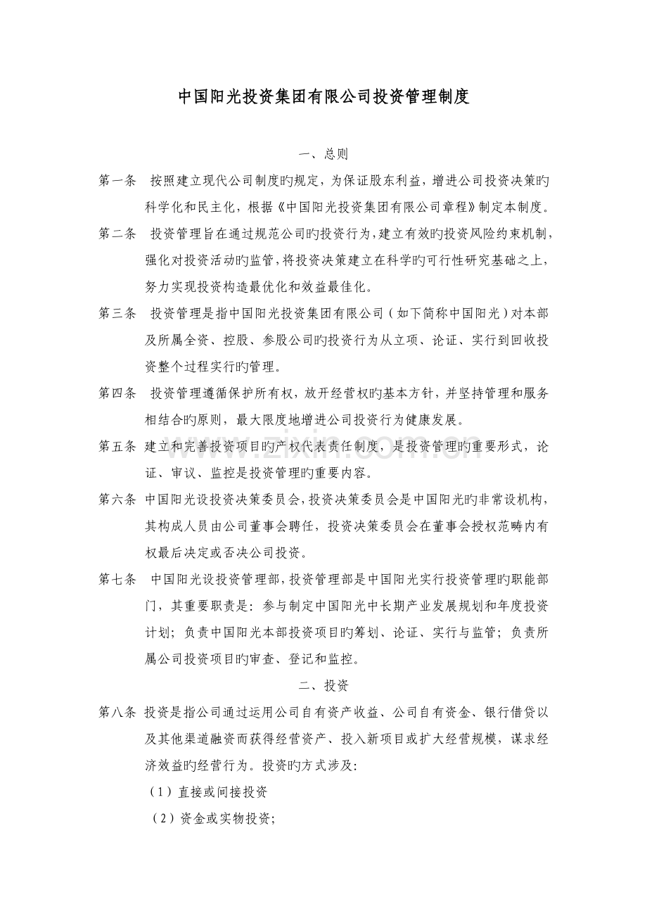 中国阳光投资集团有限公司投资管理制度5-.doc_第1页