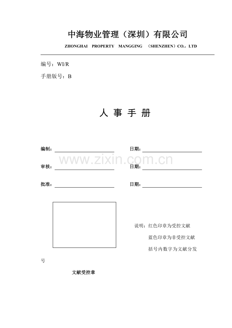 物业管理有限公司人事手册模板.doc_第1页