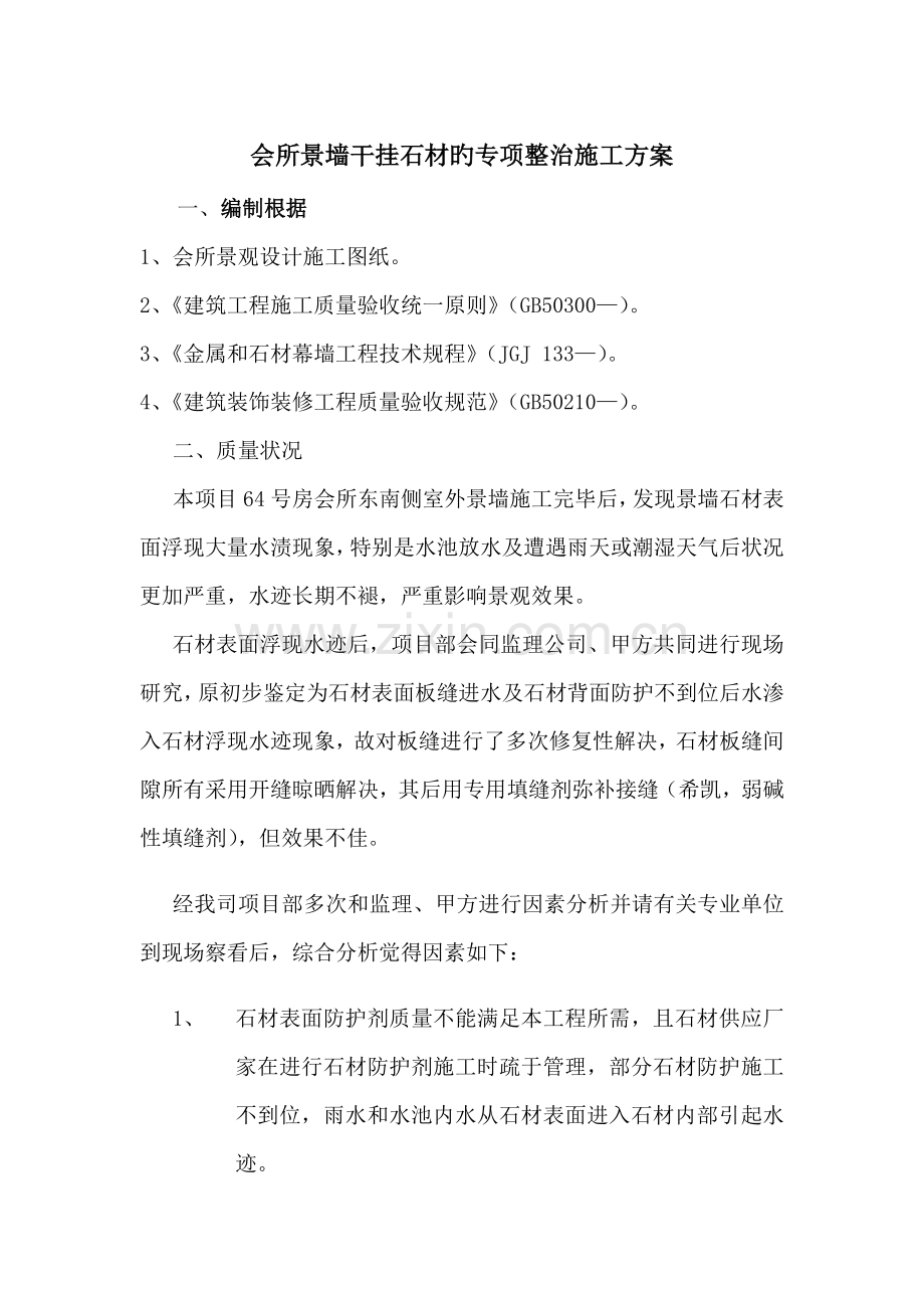 干挂石材整改施工方案.docx_第1页