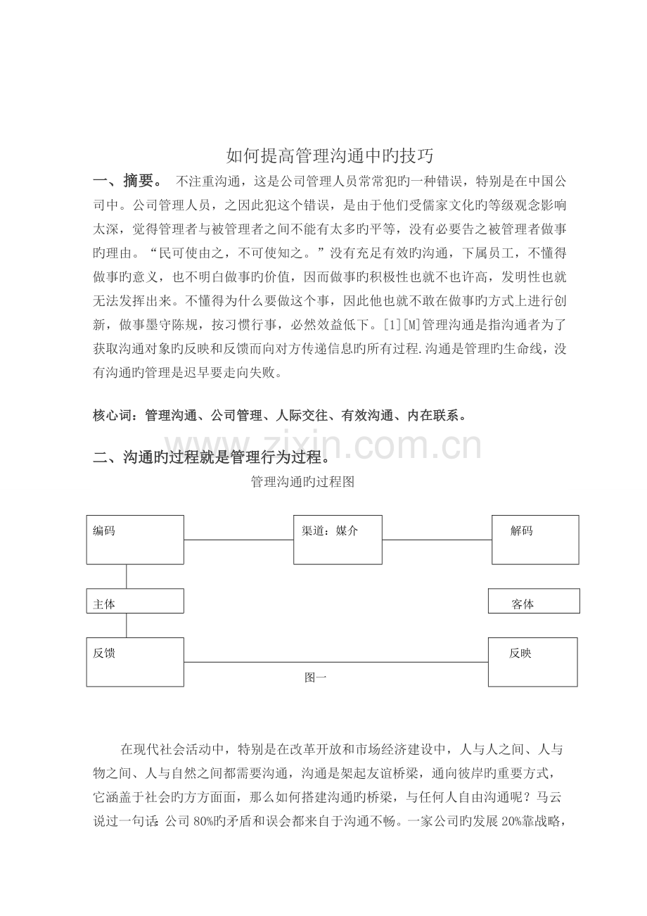 如何提升管理沟通中的技巧.doc_第1页