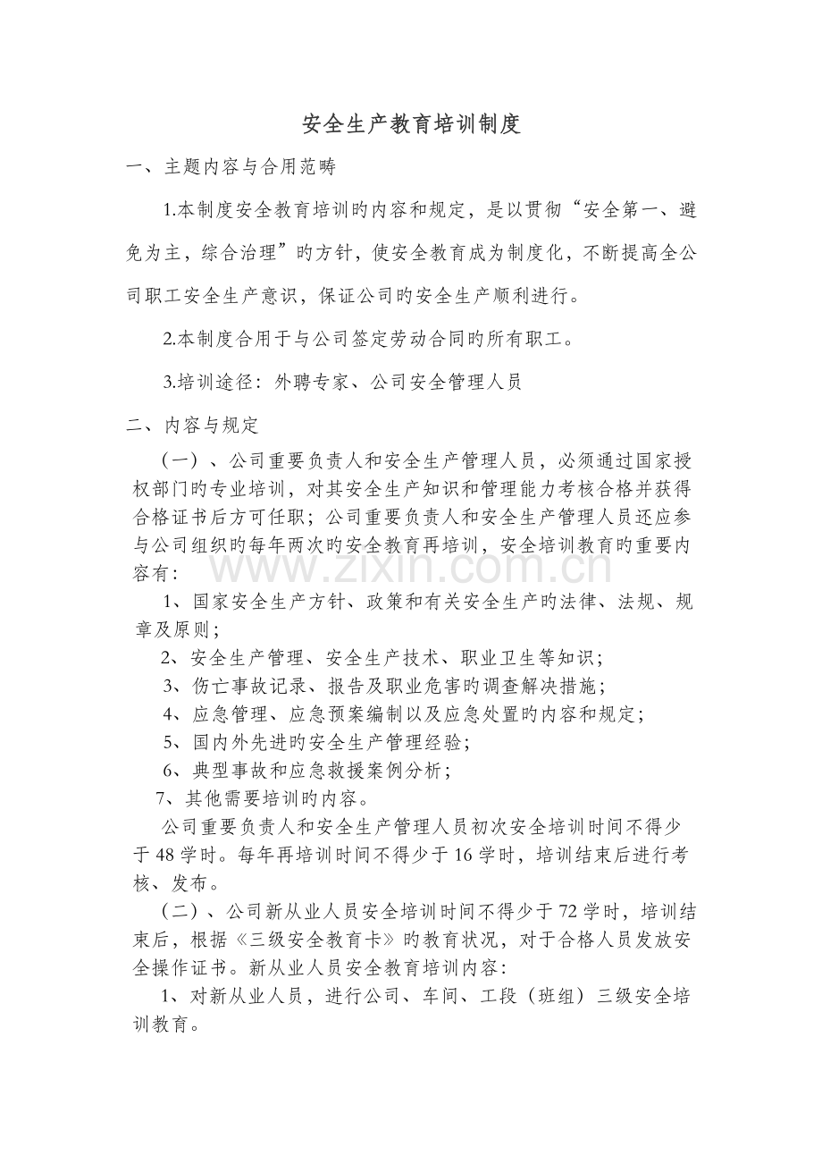 化工涂料企业-安全生产教育培训制度.docx_第1页