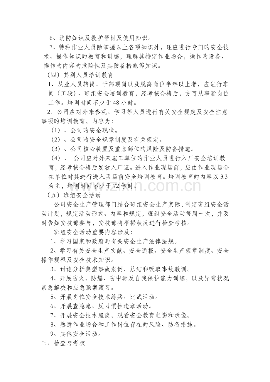 化工涂料企业-安全生产教育培训制度.docx_第3页