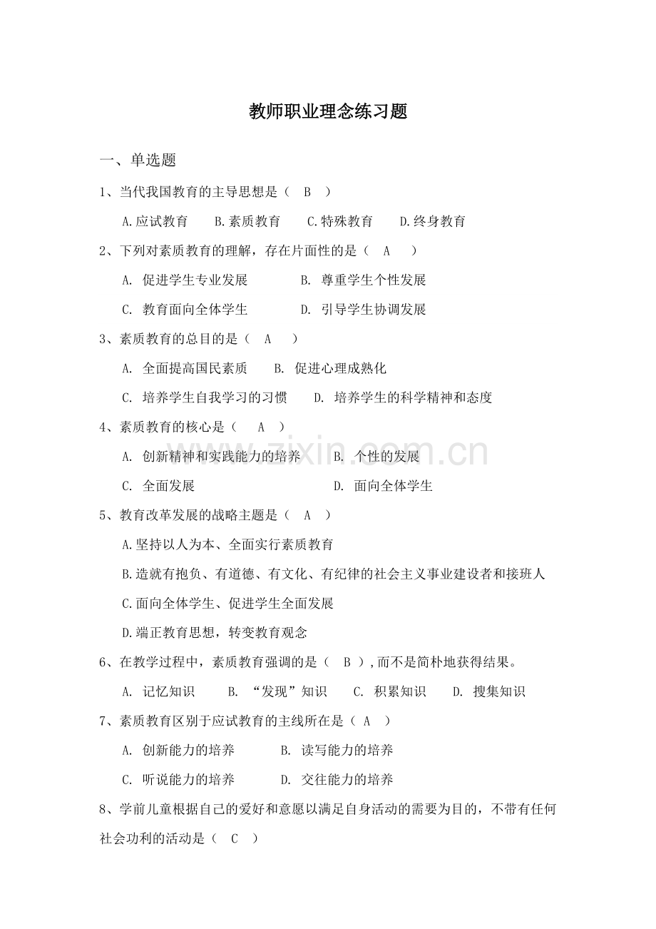 教师职业理念幼师资格证练习题.doc_第1页