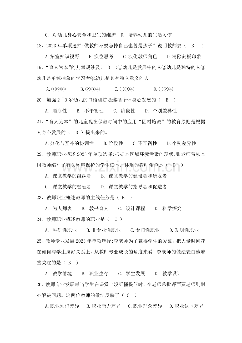 教师职业理念幼师资格证练习题.doc_第3页