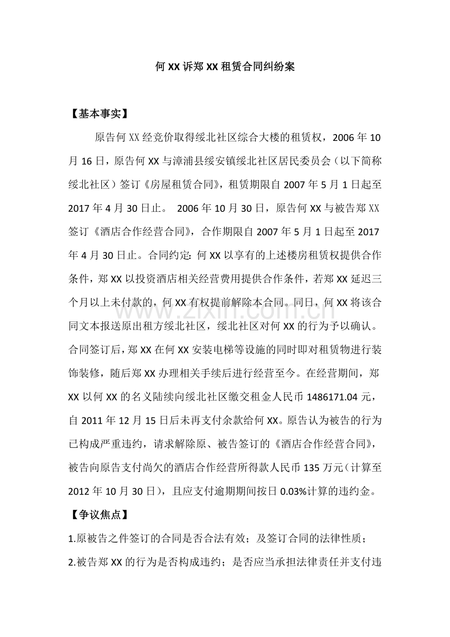 何XX诉郑XX租赁合同纠纷案.docx_第1页