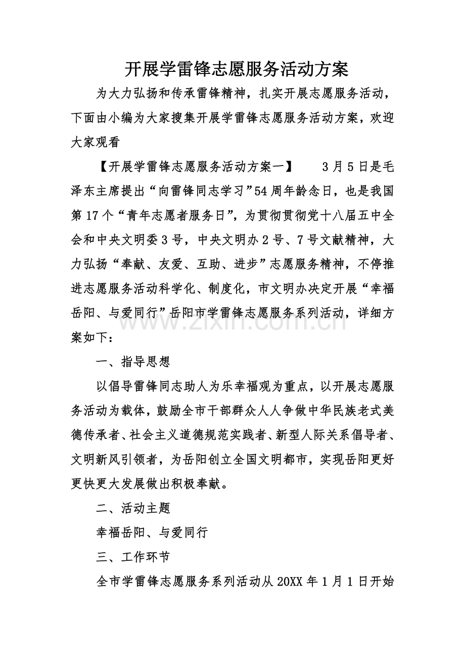 开展学雷锋志愿服务活动方案.doc_第1页