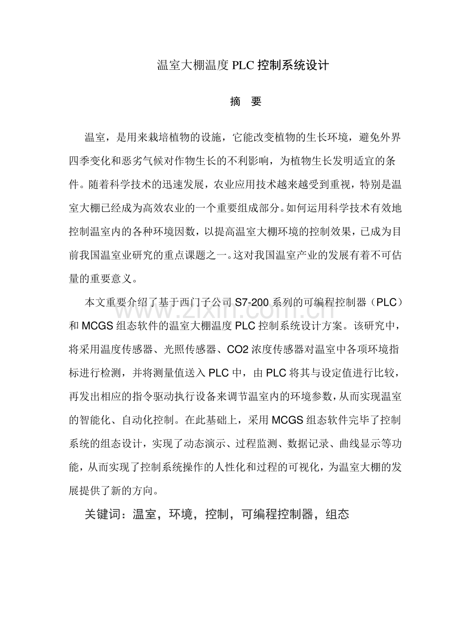 大棚温度自动控制系统设计.doc_第1页