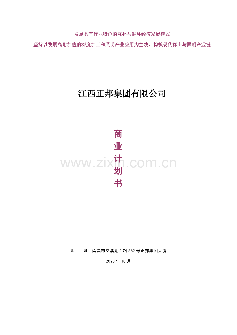 正邦华中南商业计划书修改稿.doc_第1页