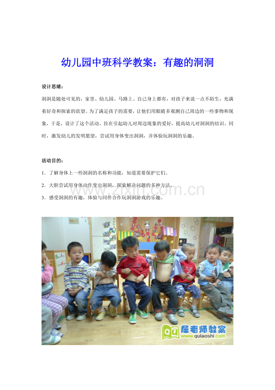 幼儿园中班科学教案有趣的洞洞.doc_第1页