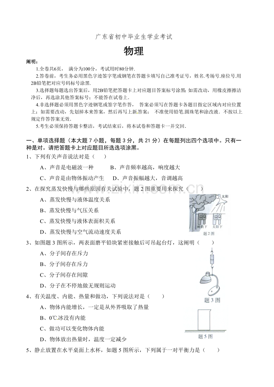 广东省中考物理试题及答案.doc_第1页