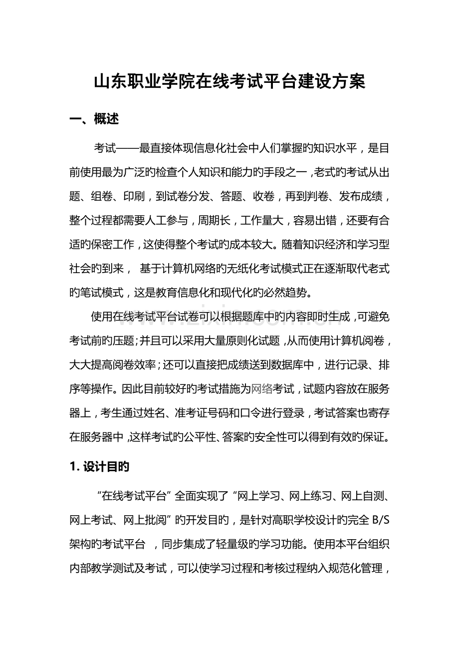 山东职业学院在线考试平台建设方案.doc_第1页