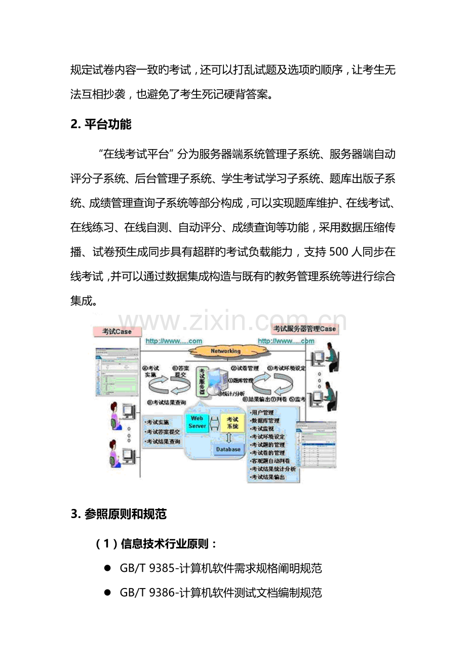 山东职业学院在线考试平台建设方案.doc_第3页