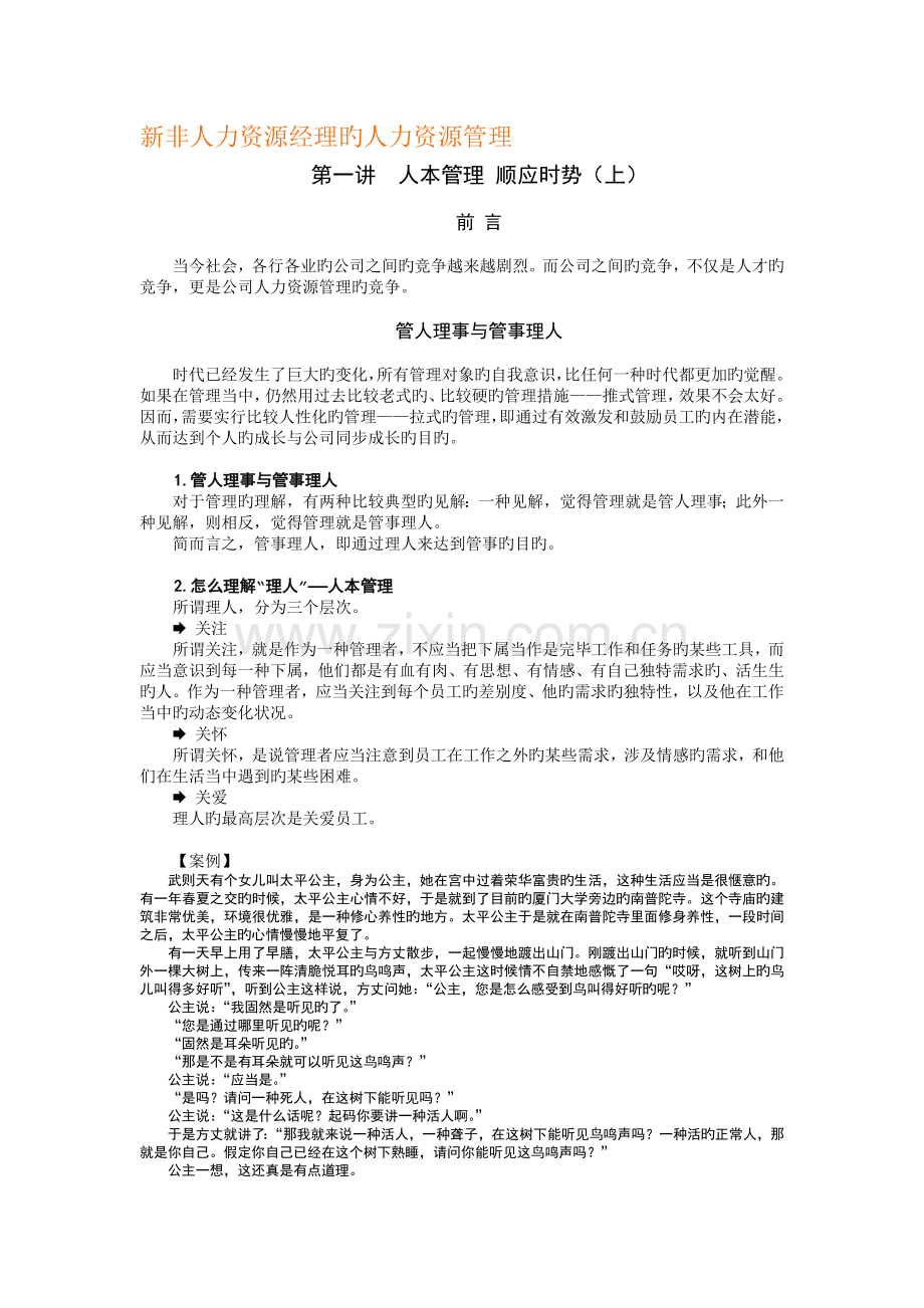 新非人力资源经理的人力资源管理.docx_第1页