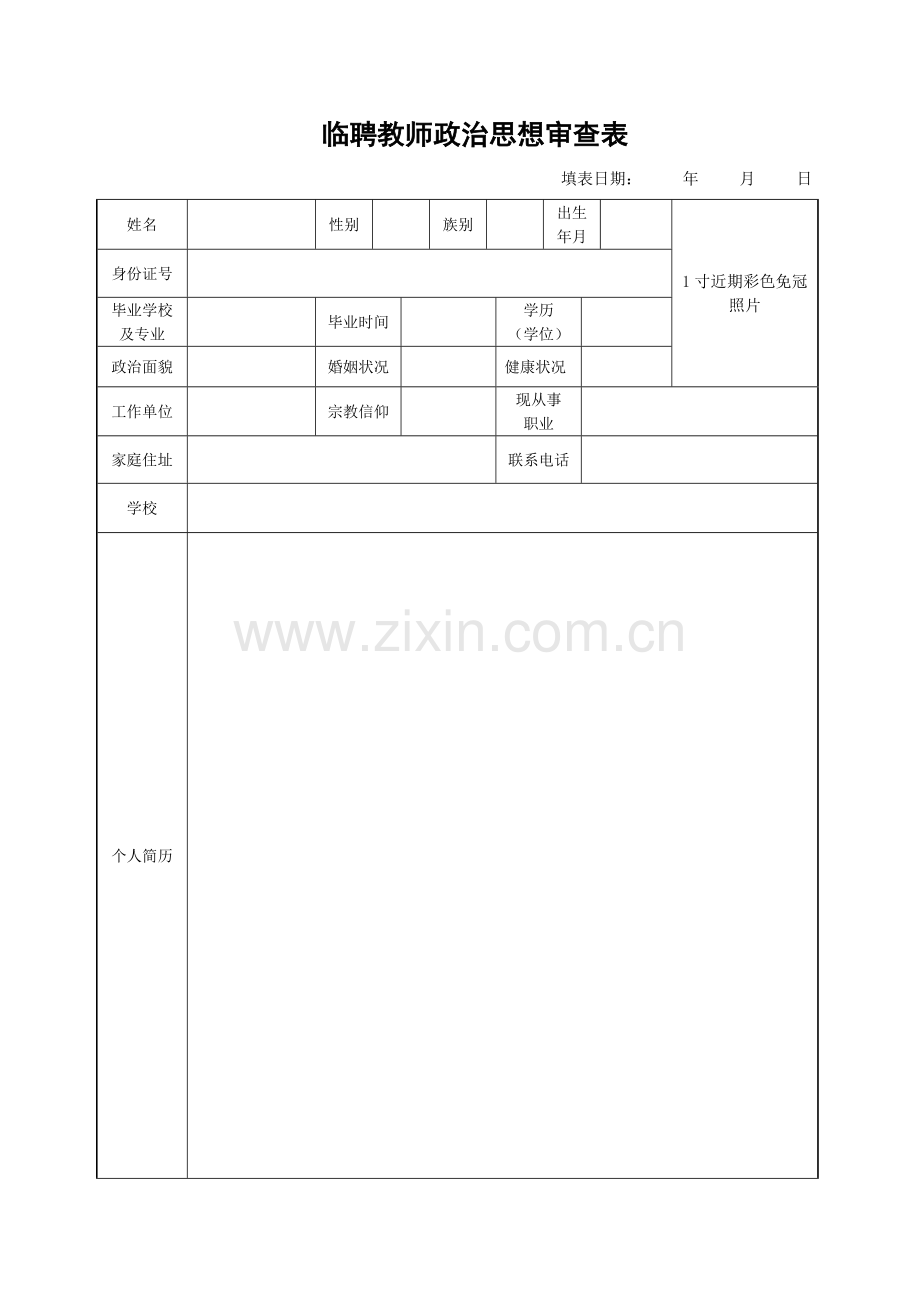 临聘政审表.doc_第1页