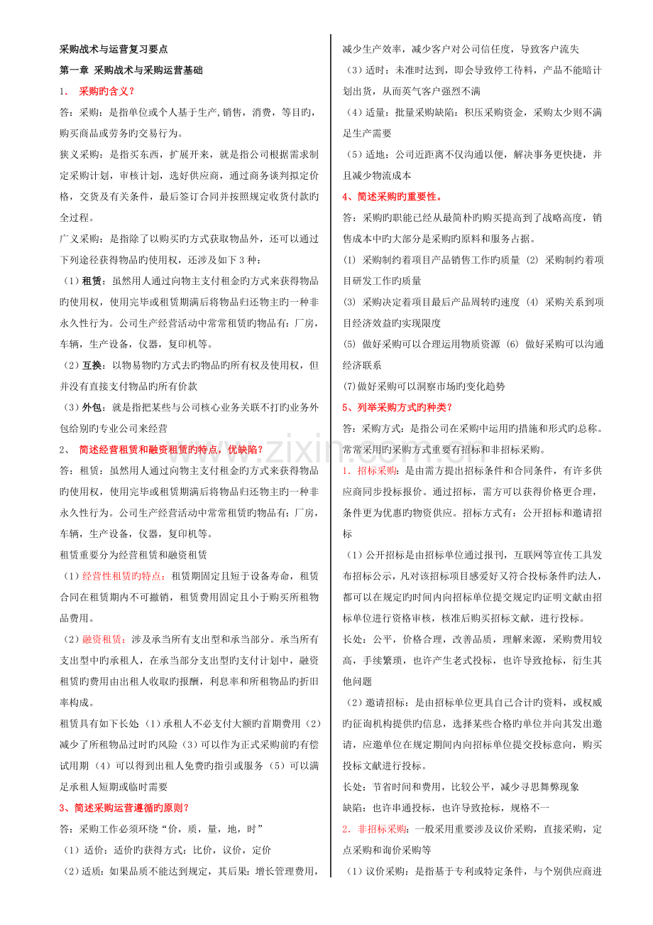 采购战术与运营复习要点.doc_第1页