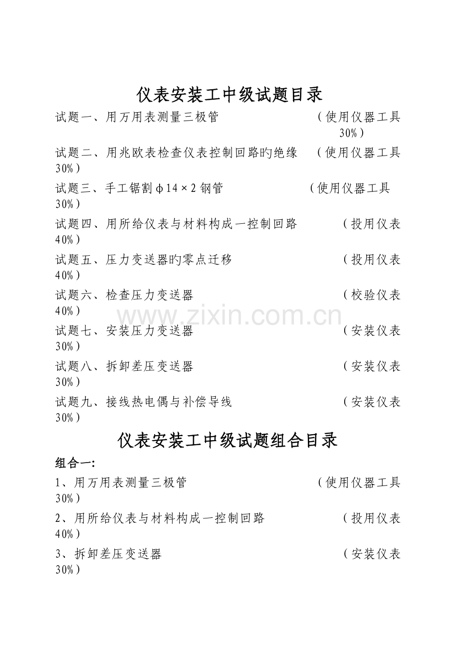 中级工技能操作试题-中国石油大庆职业技能鉴定中心.doc_第2页