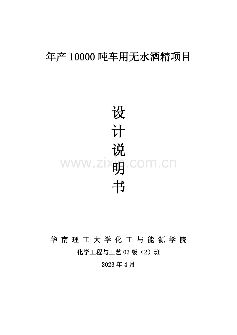 年产10000吨车用无水酒精项目设计说明书.doc_第1页