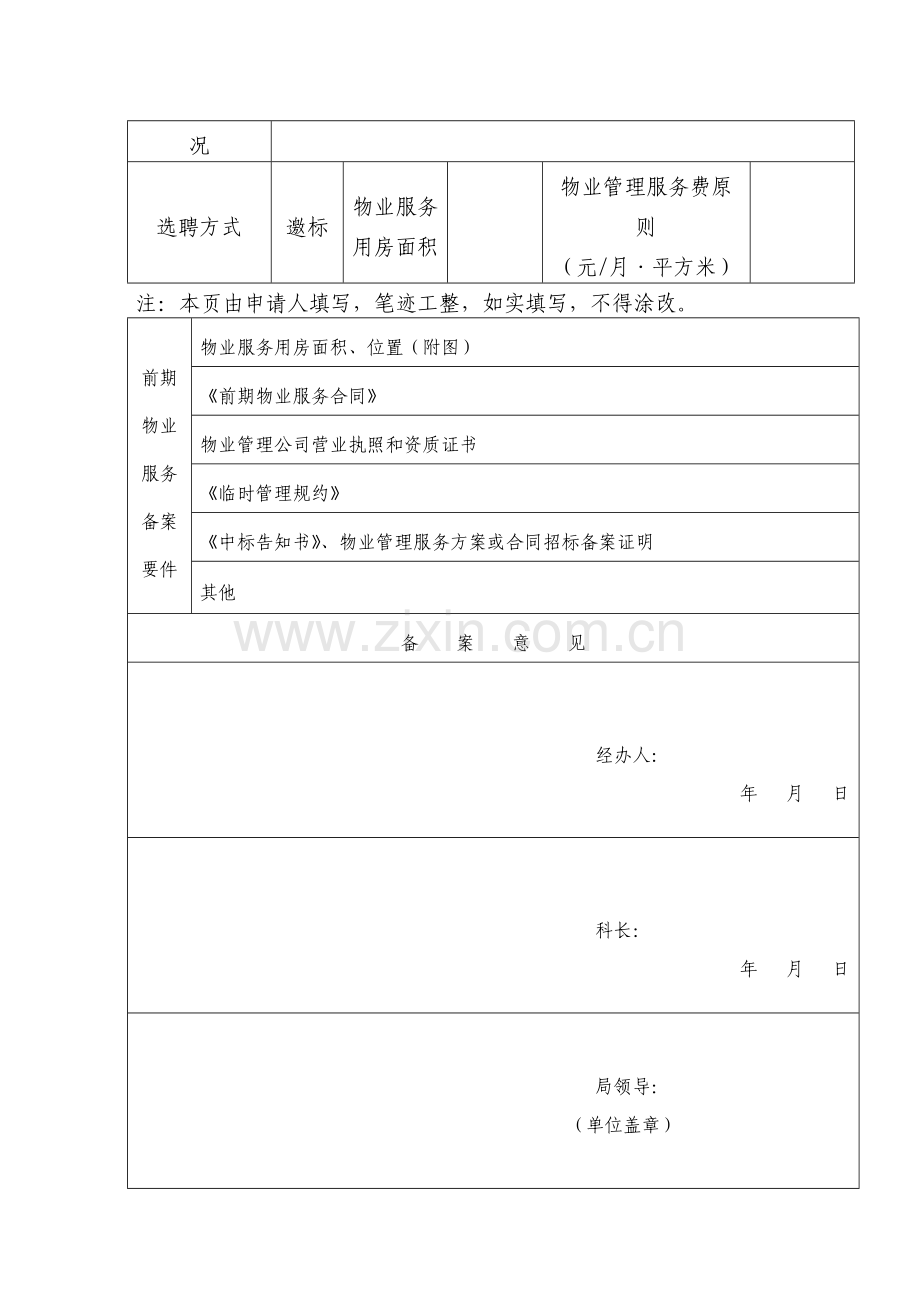 地产公司备案资料套表6-项目-前期物业管理服务合同备案申请书.doc_第3页