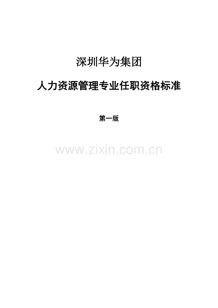 华为人力资源专业任职标准第一版模板.doc_第1页